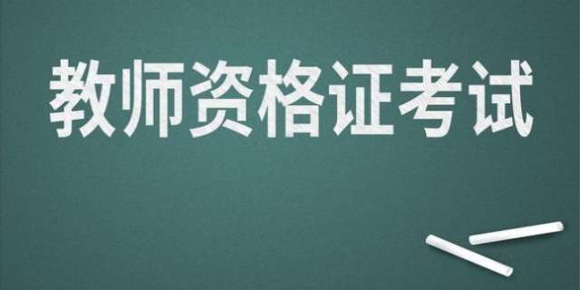教师资格证报考条件是什么
