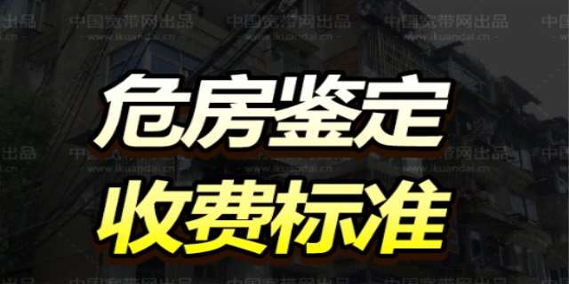 危房鉴定多少钱一平方