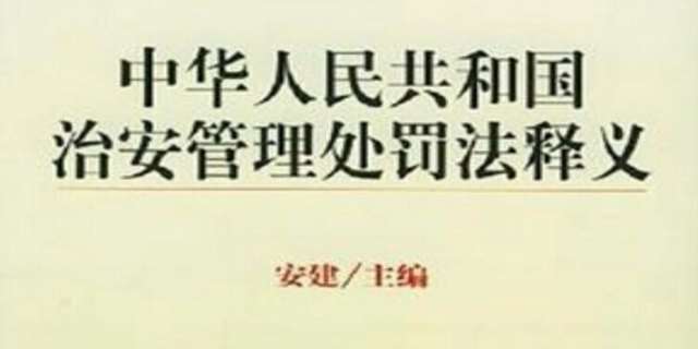 中华人民共和国治安管理处罚法是什么