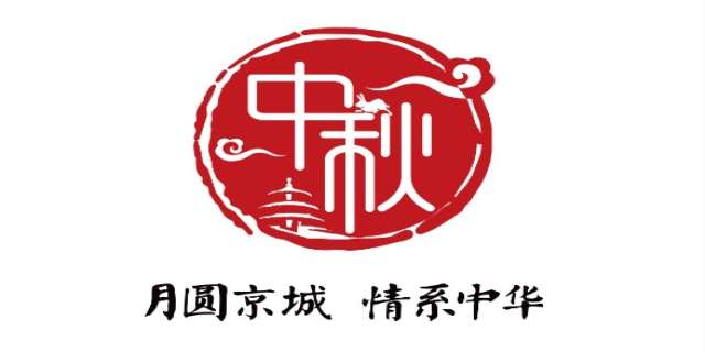 2024年中秋节是几月几日