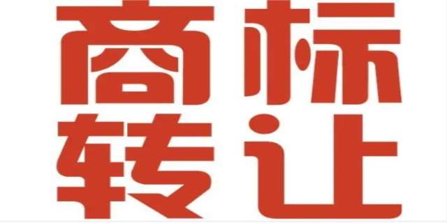 商标转让是什么意思