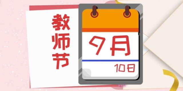 教师节是几月几日