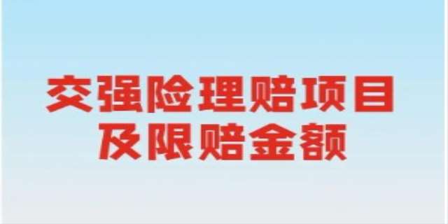 车辆交强险理赔范围及赔偿金额有多少2024