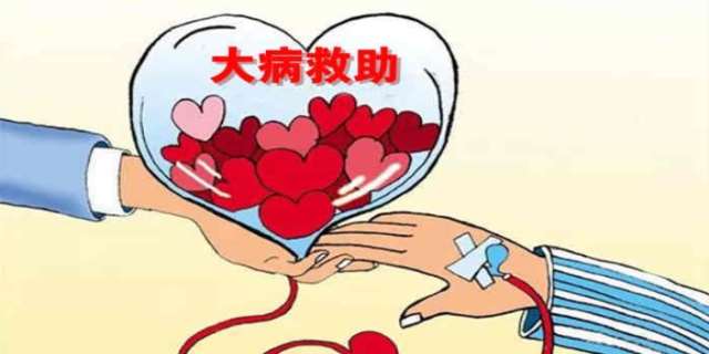 大病救助金去哪里申请