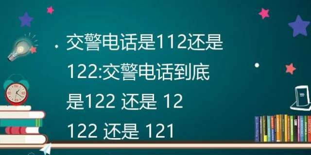 交警电话是112还是122,有哪些相关规定