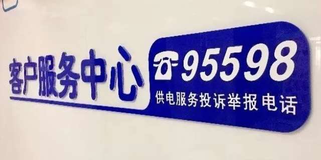 95598电力服务热线指南