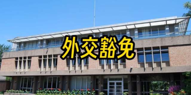 外交豁免权是什么意思,法律依据是什么