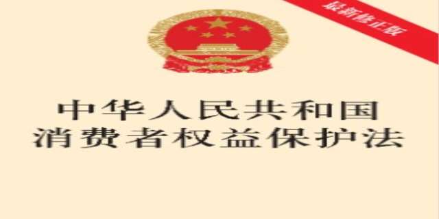 消费者权益保护法最新
