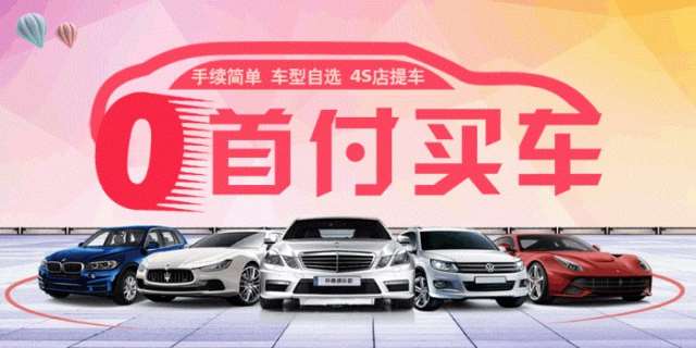 零首付购车的条件及存在的风险