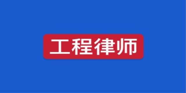工程建筑律师是干什么的