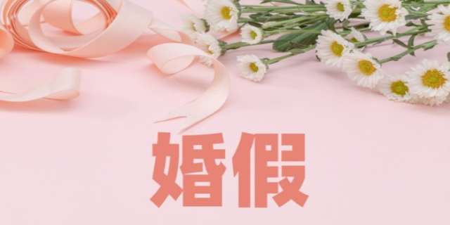 2024法定婚假多少天