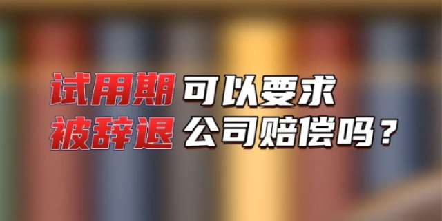 试用期辞退有没有补偿