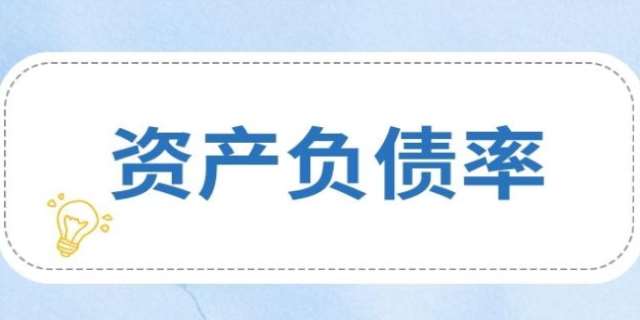资产负债率计算公式及其说明