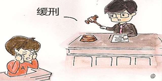 【缓刑】缓刑是什么意思