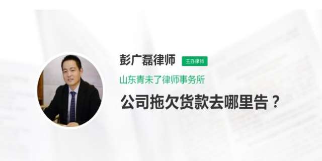 公司拖欠货款去哪里告