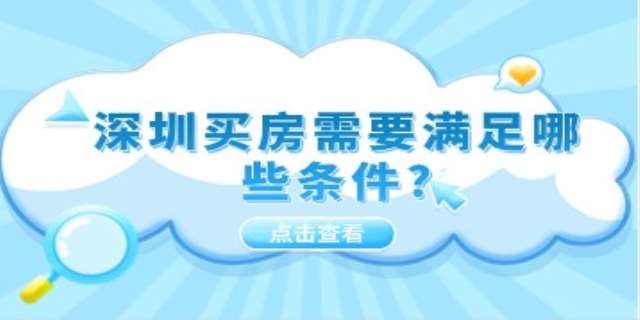 在深圳购房需要满足的条件