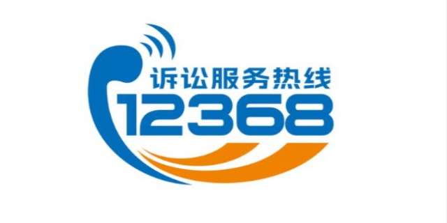 12368热线功能介绍