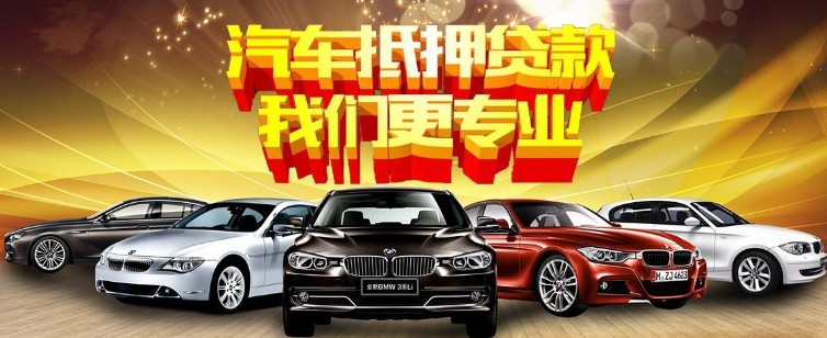 汽车抵押贷款能贷多少