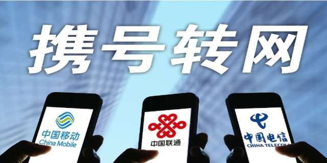 如何办理携号转网