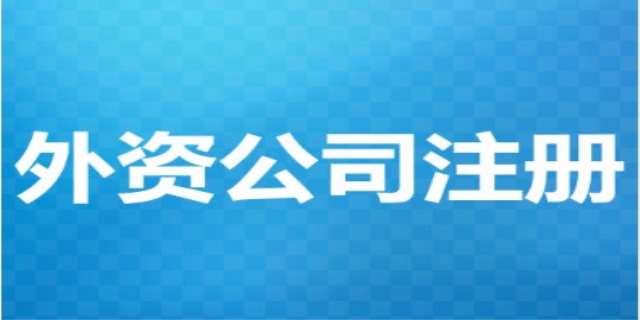 外资公司注册需要哪些手续