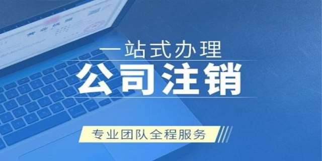 公司注销办理流程是什么