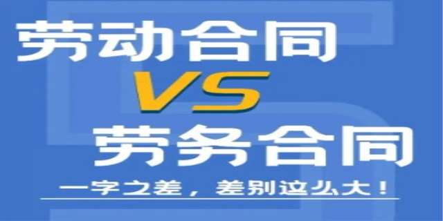 劳动合同与劳务合同的区别在哪里
