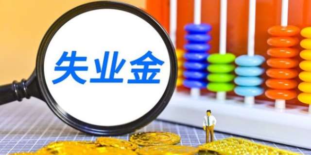 失业保险领取条件及标准
