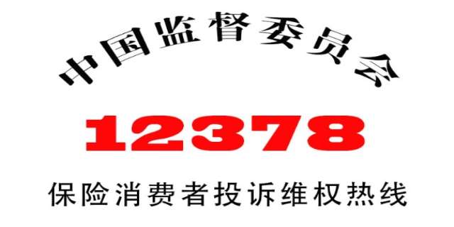12378是什么电话