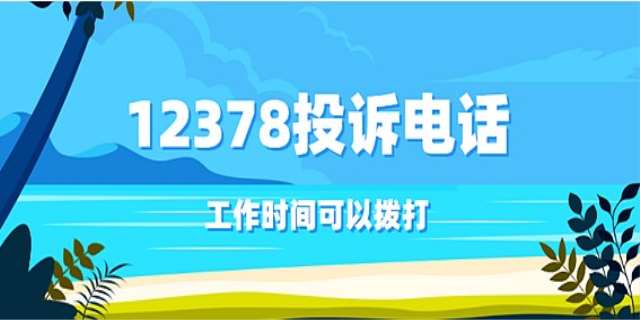 12378投诉后多久解决问题