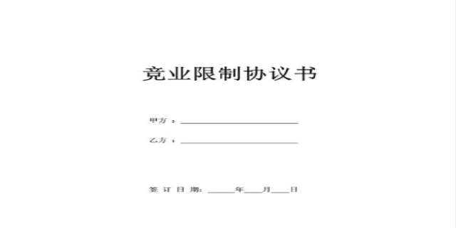 竞业禁止协议的内容有哪些