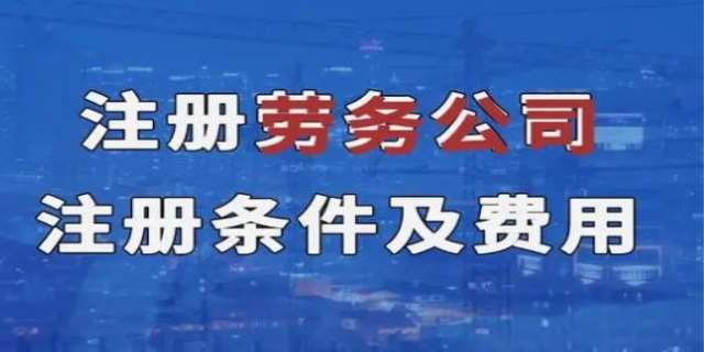 劳务公司注册费用多少