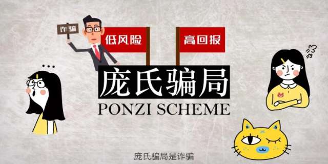 庞氏骗局是什么