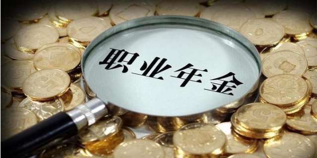 职业年金是什么,如何领取职业年金