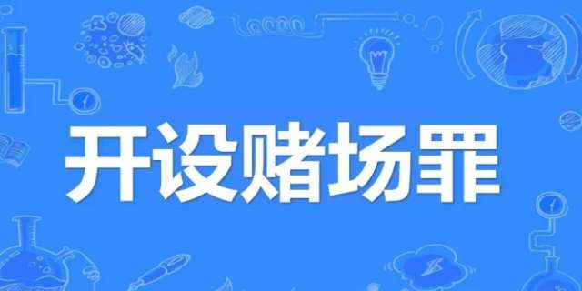 什么是开设赌场罪