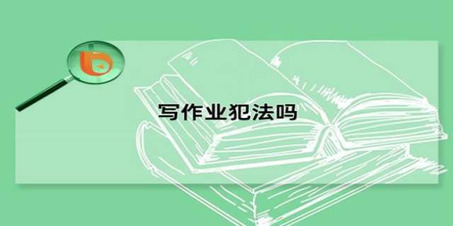 写作业违法吗