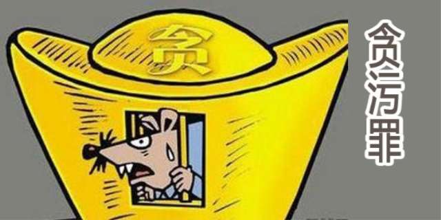 贪污罪是什么