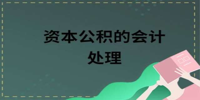 资本公积应该如何进行会计处理
