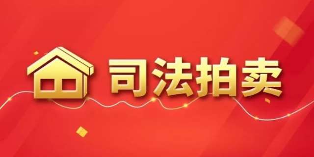 司法拍卖是什么意思