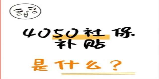 4050社保补贴领取标准,条件,流程是怎样的