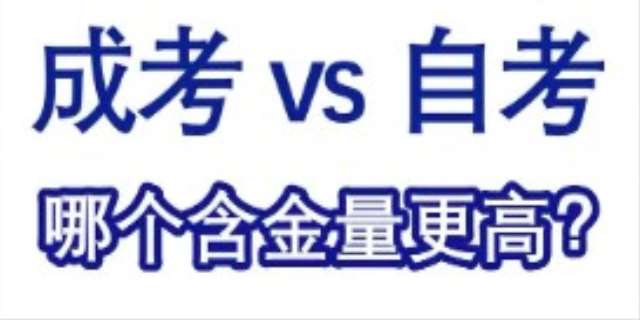 成人教育和自考的区别