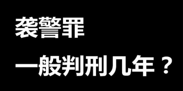 袭警罪一般判多长时间