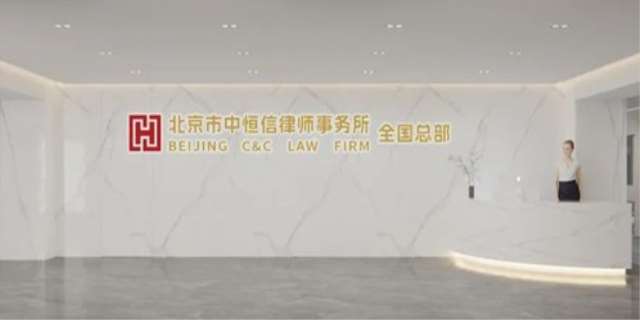 北京市中恒信律师事务所怎么样