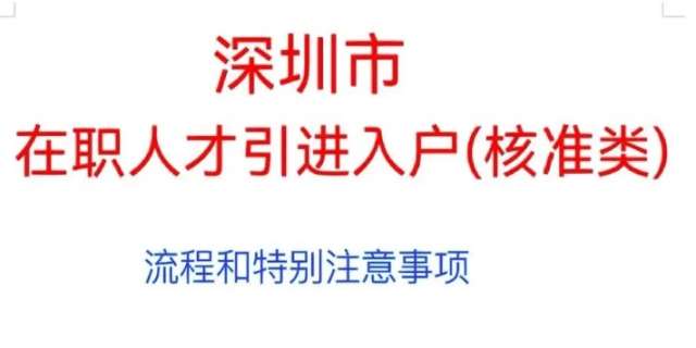 2024深圳人才引进入户要符合哪些条件