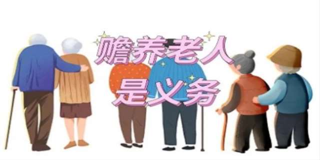 赡养义务的法律规定