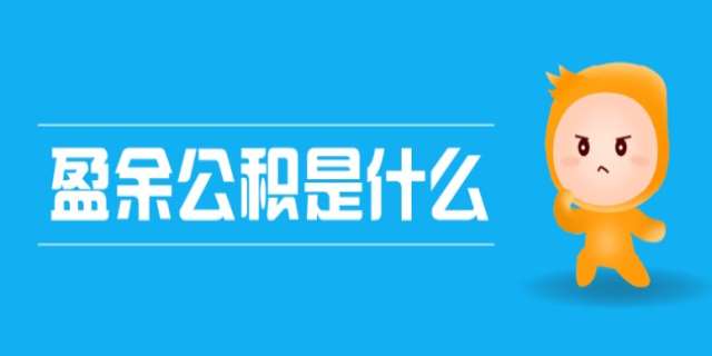 盈余公积是指的什么