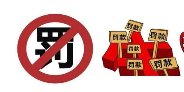 罚款是什么