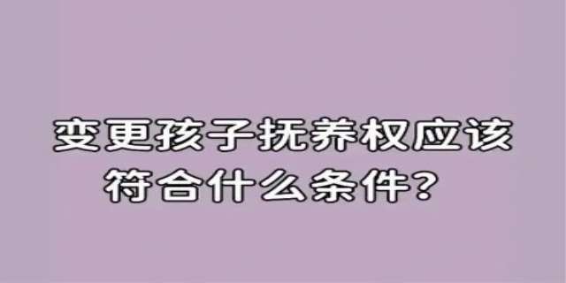 变更抚养权容易吗