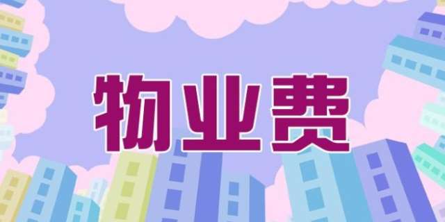 物业费不交被起诉了怎么办