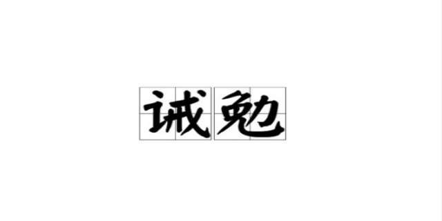 诫勉算处分吗