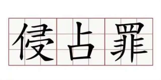 侵占罪立案标准是什么